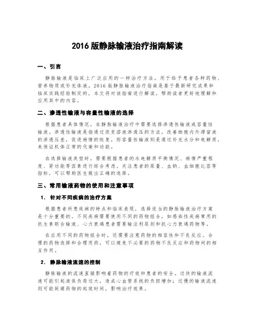 2016版静脉输液治疗指南解读