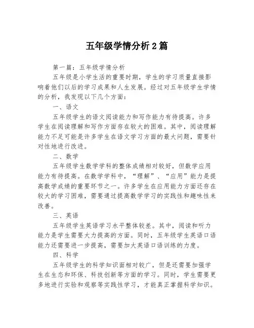 五年级学情分析2篇