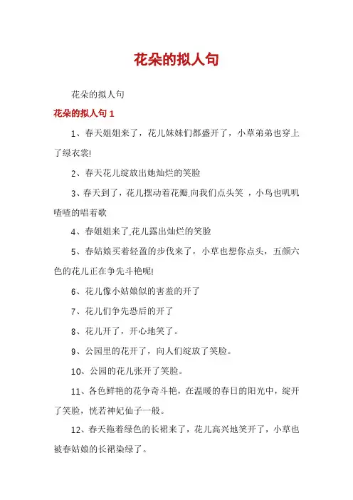 花朵的拟人句