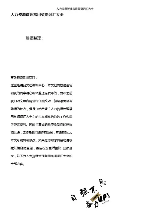 (2021年整理)人力资源管理常用英语词汇大全