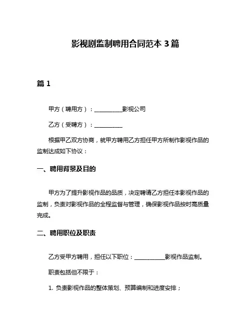 影视剧监制聘用合同范本3篇