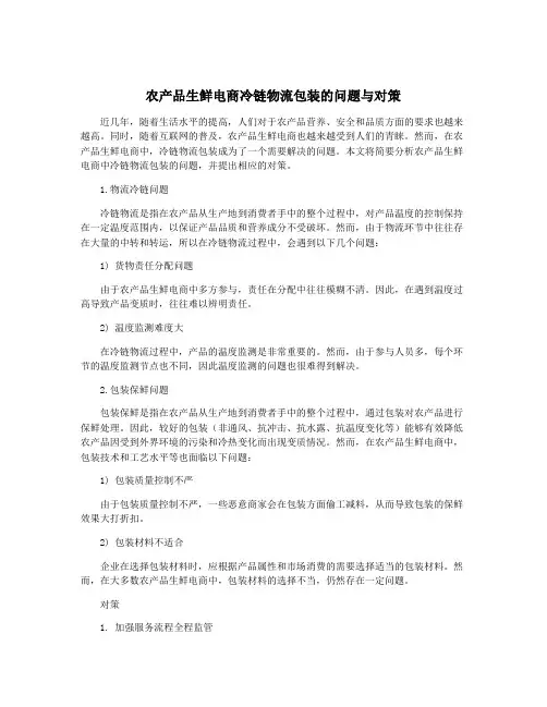 农产品生鲜电商冷链物流包装的问题与对策