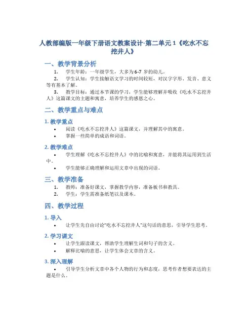 人教部编版一年级下册语文教案设计-第二单元 1《吃水不忘挖井人》