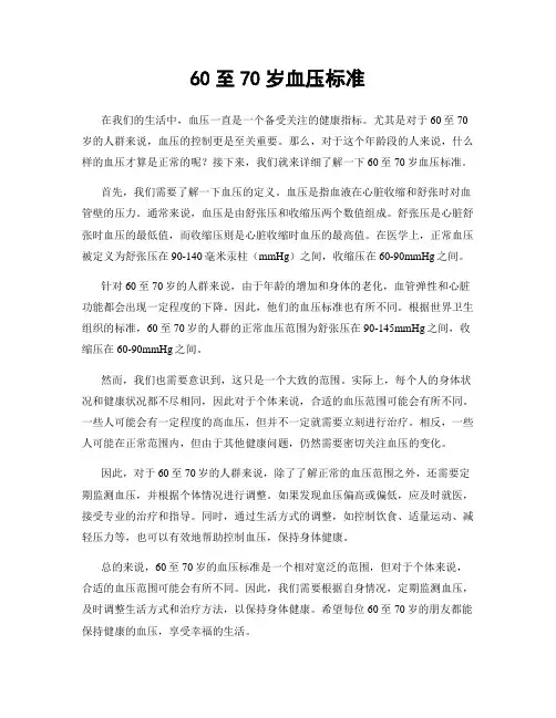 60至70岁血压标准