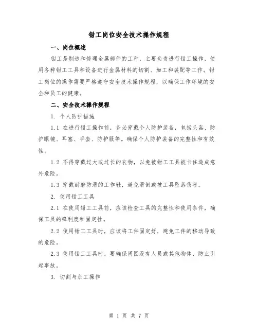 钳工岗位安全技术操作规程(3篇)
