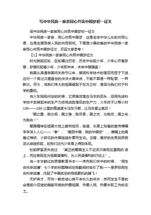 写中华民族一家亲同心共筑中国梦初一征文