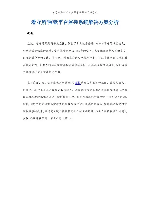 看守所监狱平台监控系统解决方案分析