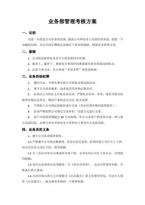 业务部管理考核方案