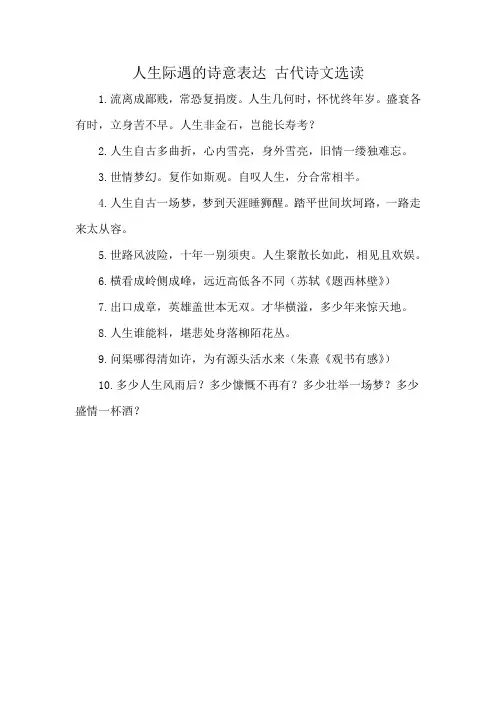 人生际遇的诗意表达 古代诗文选读