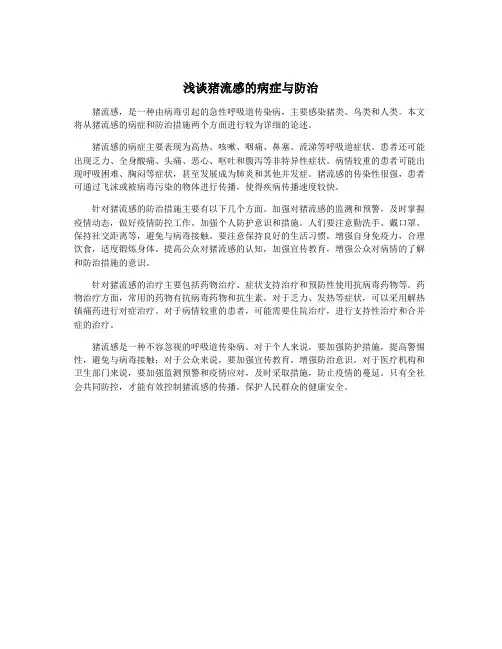 浅谈猪流感的病症与防治