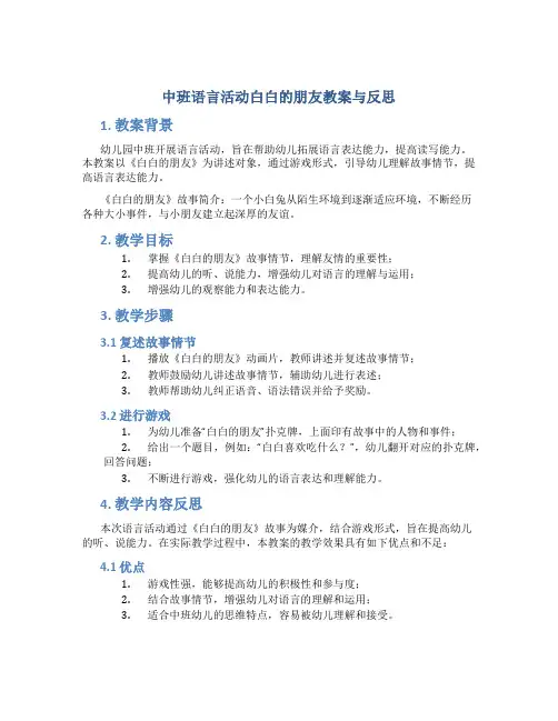 中班语言活动白白的朋友教案与反思