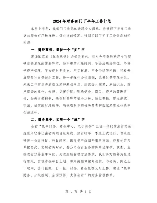 2024年财务部门下半年工作计划（6篇）