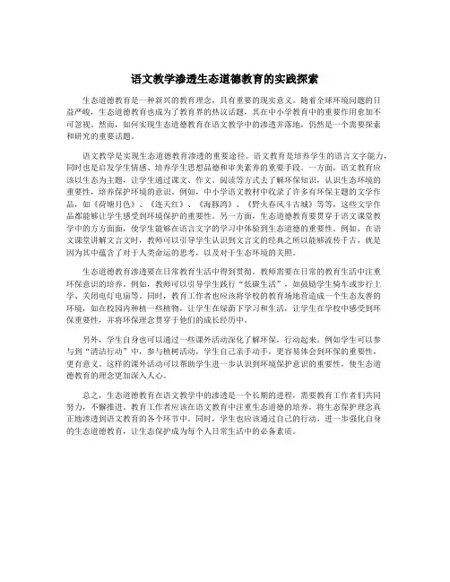 语文教学渗透生态道德教育的实践探索
