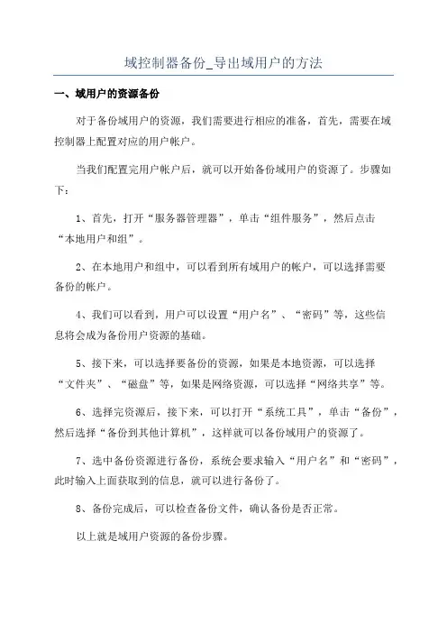 域控制器备份_导出域用户的方法