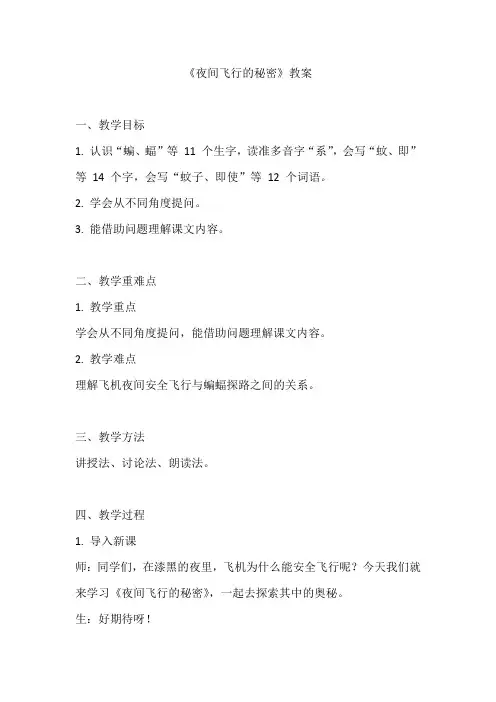 《夜间飞行的秘密》教案-2024-2025学年四年级上册语文统编版