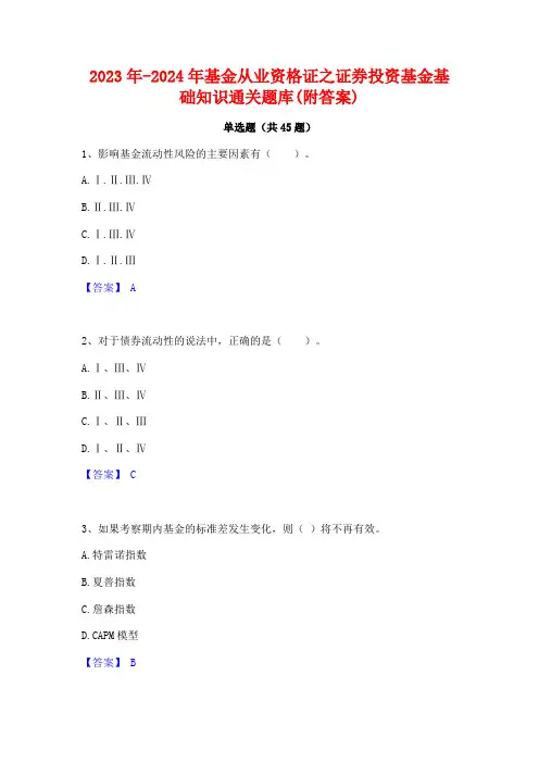 2023年-2024年基金从业资格证之证券投资基金基础知识通关题库(附答案)