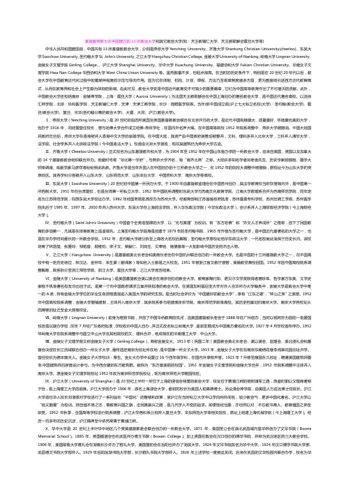 基督教传教士在中国建立的13所教会大学和其它教会大学