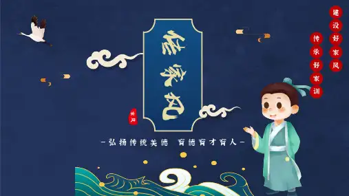 PPT课件：家训家风