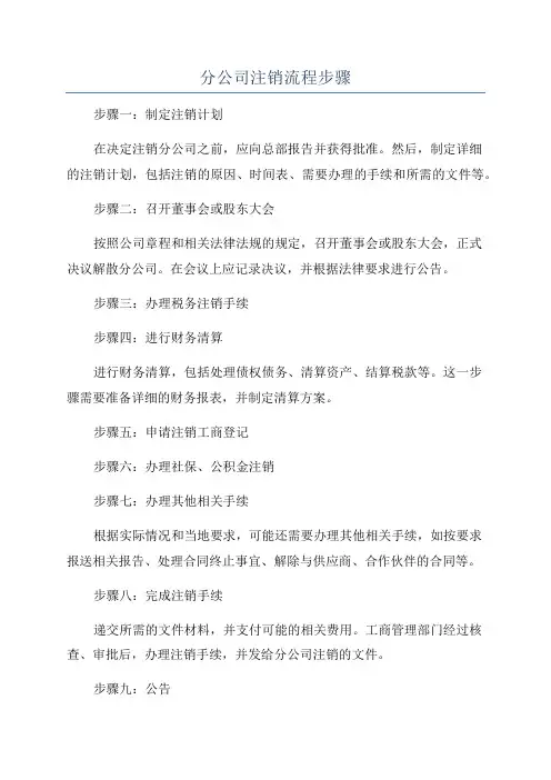分公司注销流程步骤