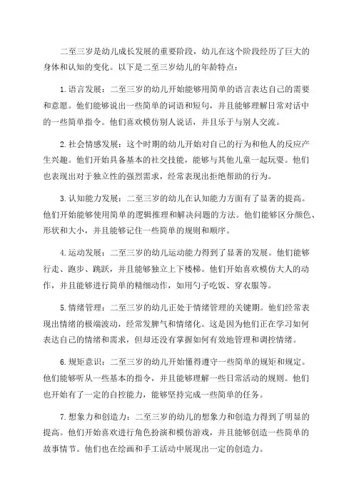 二至三岁幼儿的年龄特点