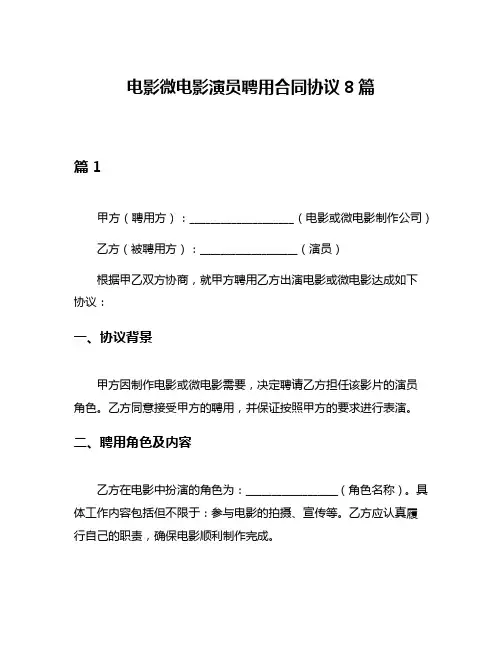 电影微电影演员聘用合同协议8篇