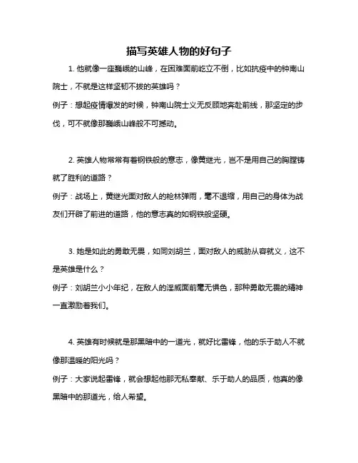 描写英雄人物的好句子