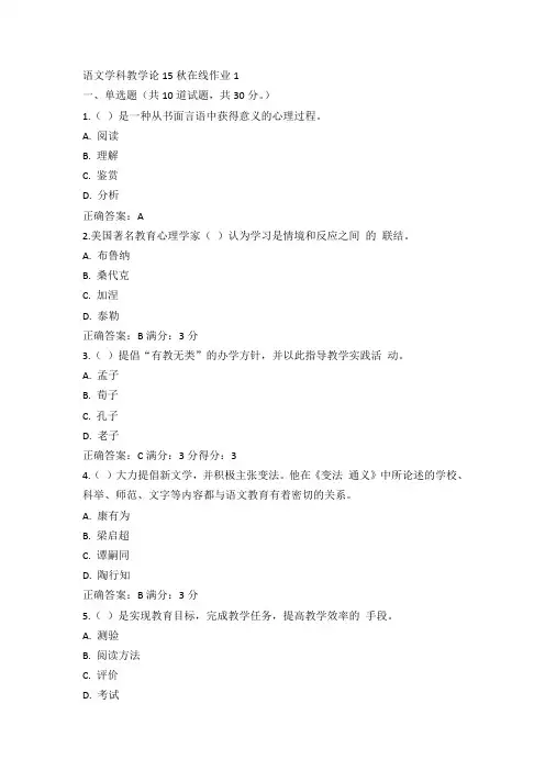 东师语文学科教学论15秋在线作业1满分答案(1)