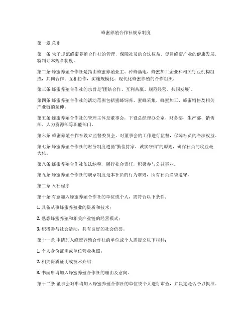 蜂蜜养殖合作社规章制度
