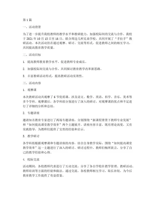 手拉手学校教研活动总结(3篇)