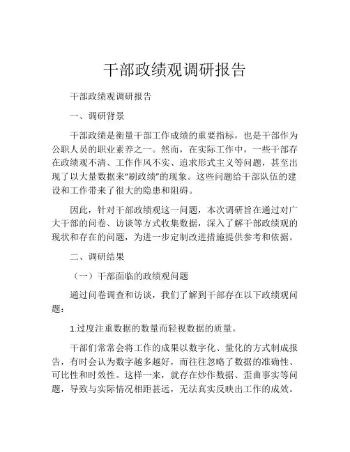 干部政绩观调研报告