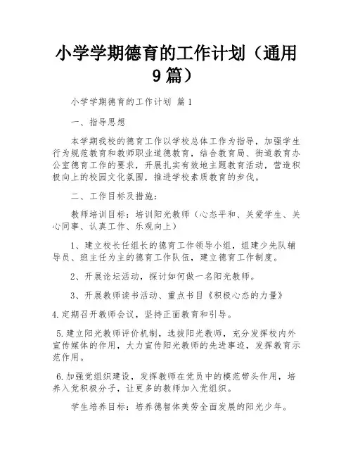小学学期德育的工作计划(通用9篇)