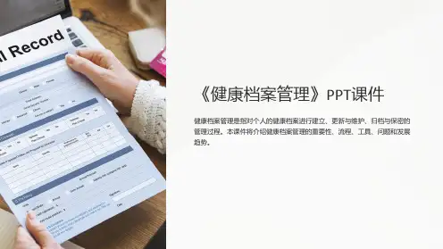 《健康档案管理》PPT课件