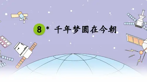 部编版语文四年级下册8千年梦圆在今朝课件(共21张PPT)