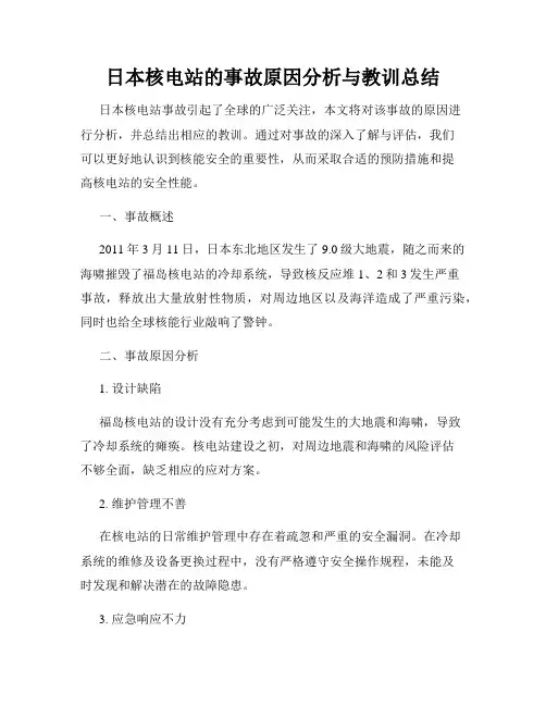 日本核电站的事故原因分析与教训总结
