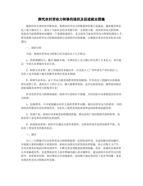 探究农村劳动力转移的现状及促进就业措施