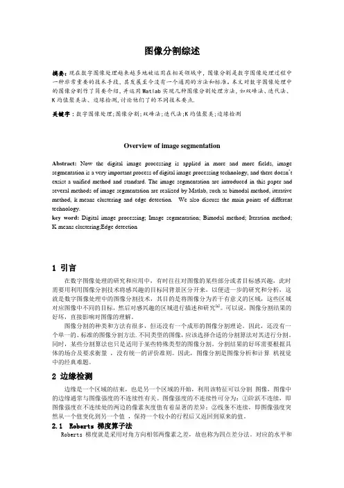 图像分割综述(数字图像处理大作业)