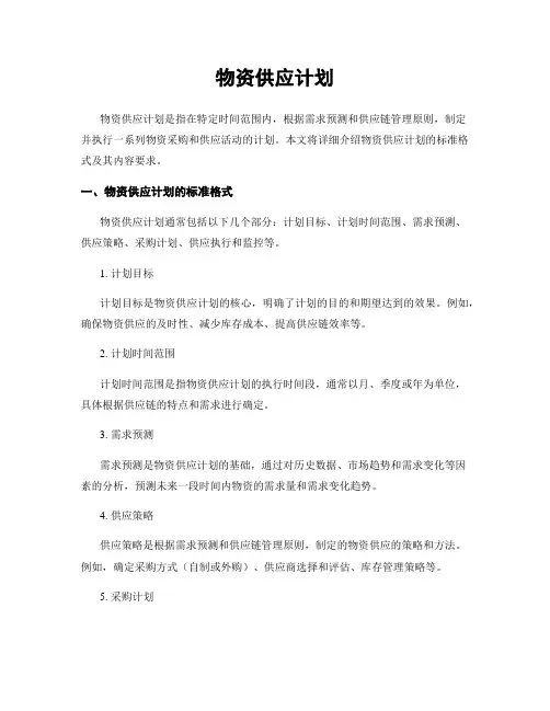物资供应计划
