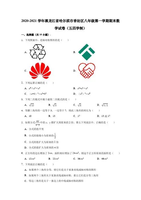 2020-2021学年黑龙江省哈尔滨市香坊区八年级(上)期末数学试卷(五四学制)(含解析)
