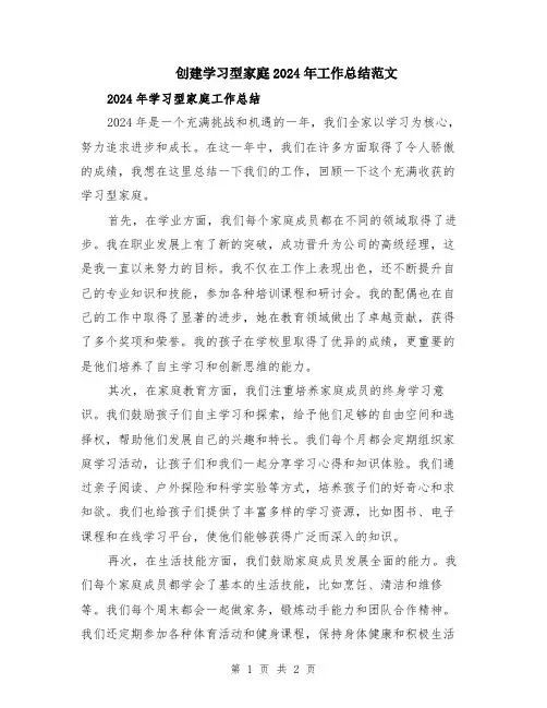 创建学习型家庭2024年工作总结范文 (2)
