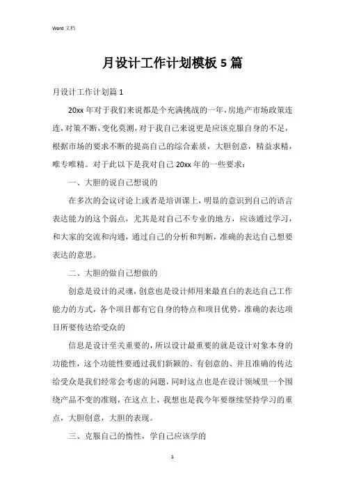 月设计工作计划模板5篇
