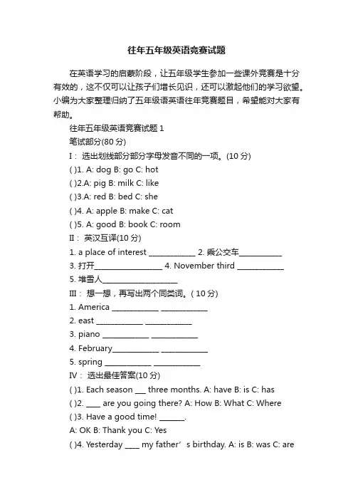 往年五年级英语竞赛试题