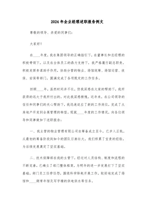 2024年企业经理述职报告例文（五篇）