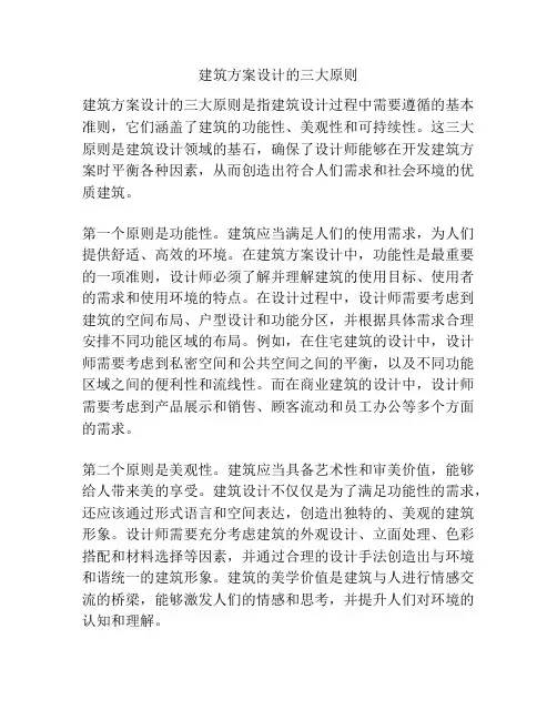 建筑方案设计的三大原则