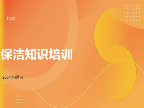 物业保洁知识培训课件PPT