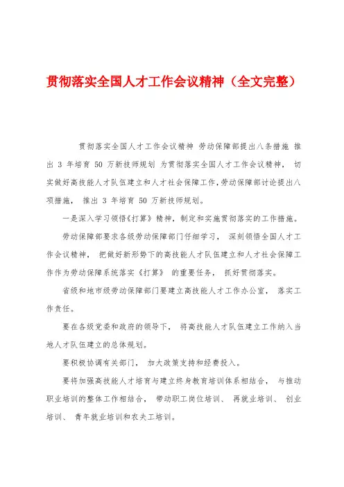 贯彻落实全国人才工作会议精神
