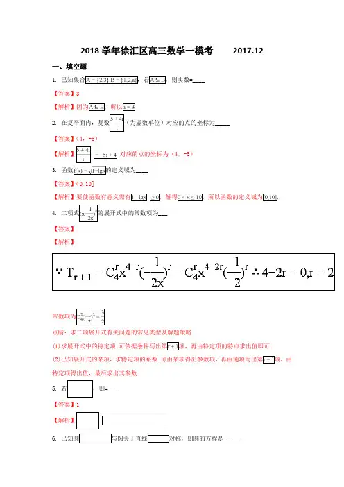 上海市徐汇区2018届高三一模数学试题(解析版)含解析
