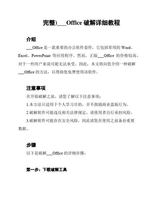 (完整)微软Office破解详细教程