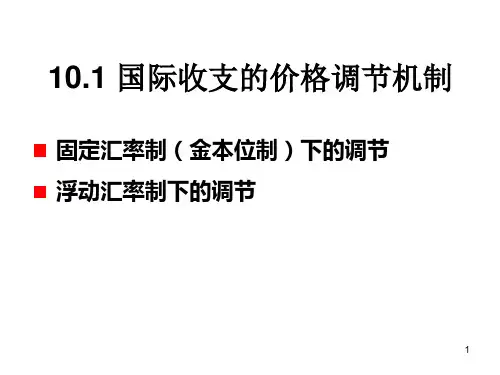 国际收支的自动调节机制eblm