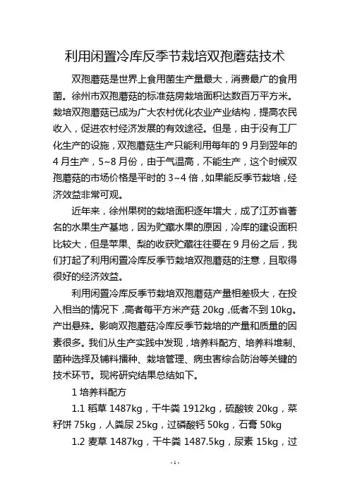 利用闲置冷库反季节栽培双孢蘑菇技术
