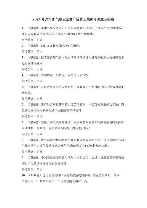 2024年汽车加气站安全生产操作工模拟考试题及答案